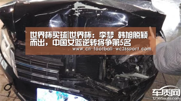 世界杯买球|世界杯:李梦 韩旭脱颖而出,中国女篮逆转将争第5名(图3) 世界杯买球