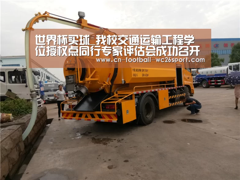 世界杯买球_我校交通运输工程学位授权点同行专家评估会成功召开(图3) 世界杯买球平台