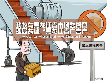 我校与黑龙江省市场监督管理局共建“黑龙江省广告产业发展研究中心”:世界杯买球(图1) 世界杯买球网站