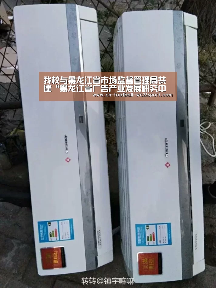 我校与黑龙江省市场监督管理局共建“黑龙江省广告产业发展研究中心”:世界杯买球(图2) 世界杯买球
