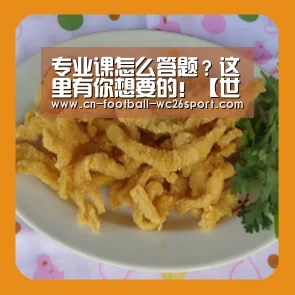 专业课怎么答题?这里有你想要的!【世界杯买球网站】(图2) 世界杯买球