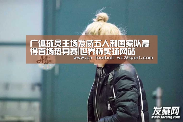 世界杯买球网站