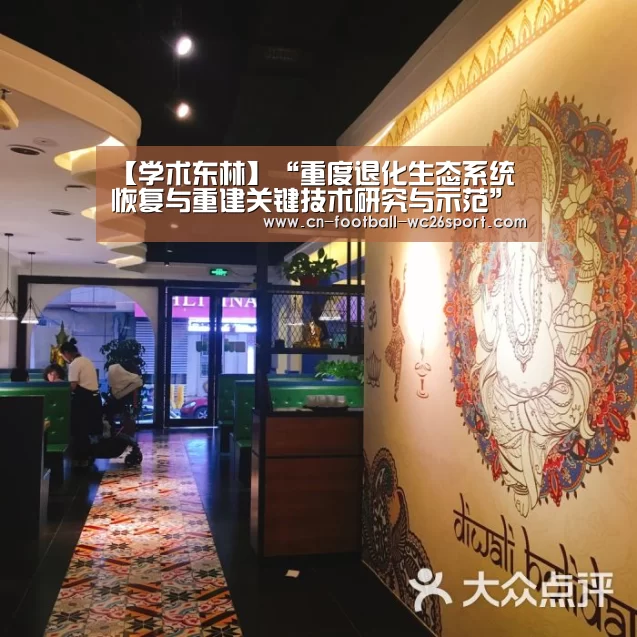【学术东林】“重度退化生态系统恢复与重建关键技术研究与示范”课题通过验收【世界杯买球】(图4) 世界杯买球
