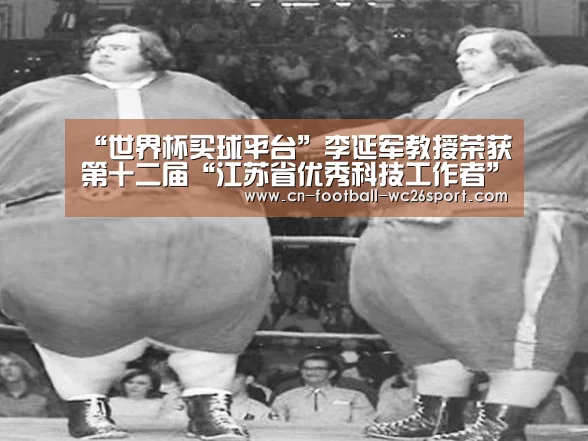 “世界杯买球平台”李延军教授荣获第十二届“江苏省优秀科技工作者”称号(图2) 世界杯买球平台