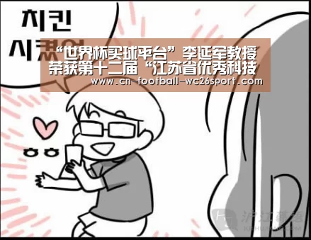 “世界杯买球平台”李延军教授荣获第十二届“江苏省优秀科技工作者”称号(图1) 世界杯买球网站