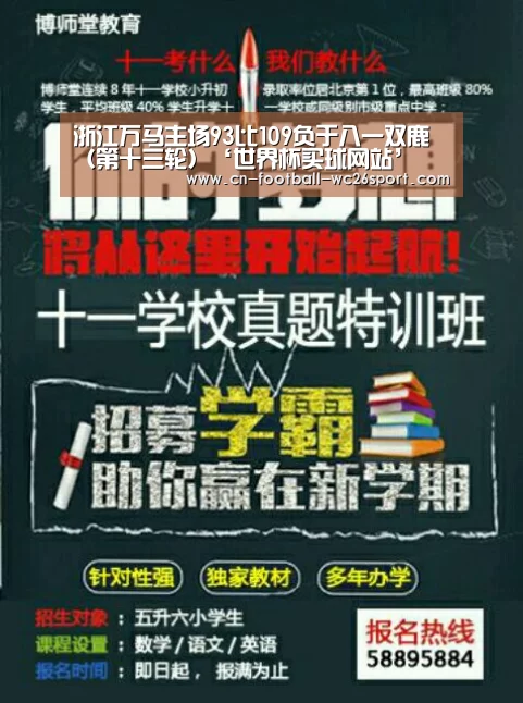 浙江万马主场93比109负于八一双鹿(第十三轮)‘世界杯买球网站’(图2) 世界杯买球平台